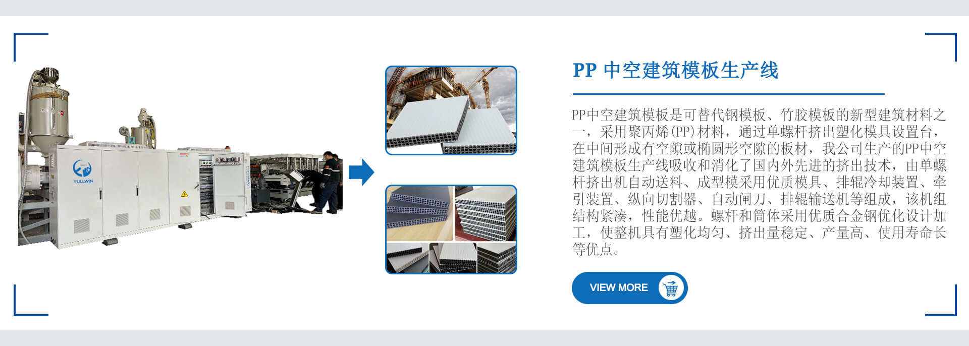 PP 中空建筑模板生产线