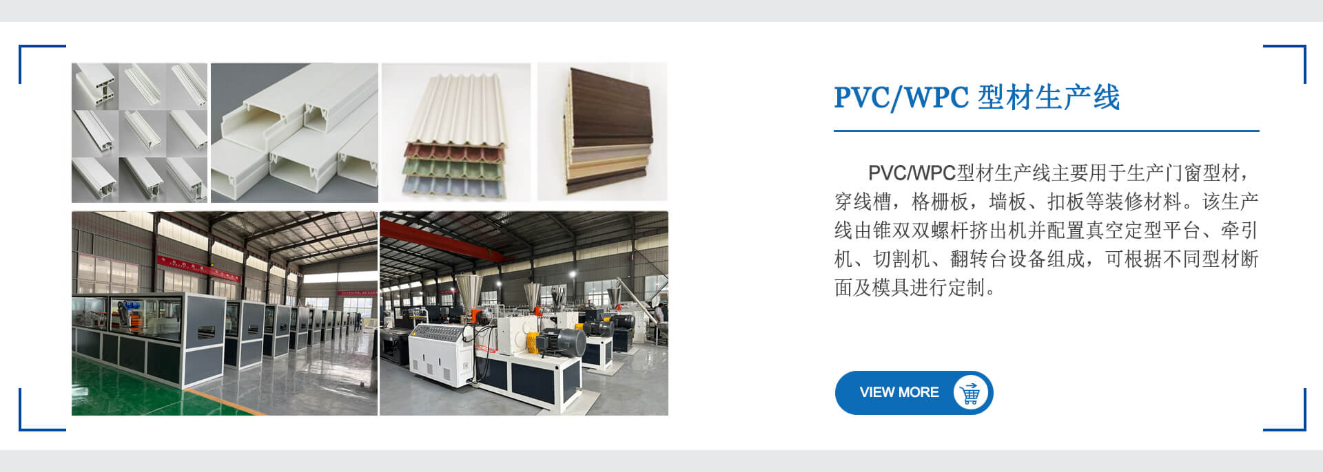 PVC WPC 型材生产线