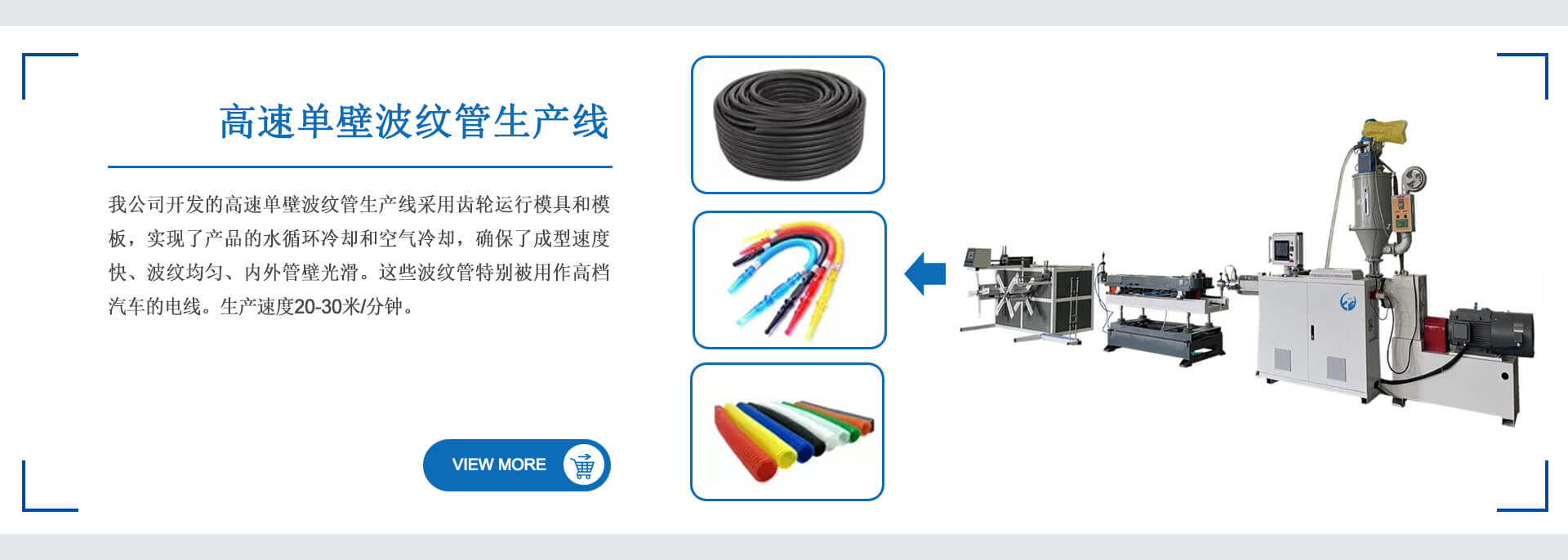 高速单壁波纹管生产线